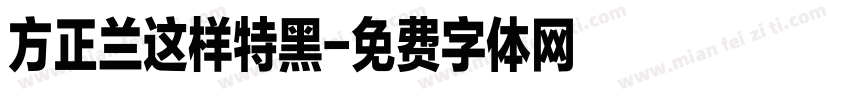 方正兰这样特黑字体转换