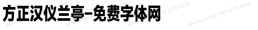 方正汉仪兰亭字体转换