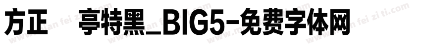 方正蘭亭特黑_BIG5字体转换