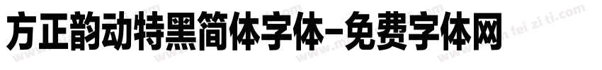 方正韵动特黑简体字体字体转换