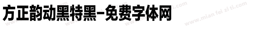 方正韵动黑特黑字体转换
