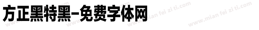 方正黑特黑字体转换
