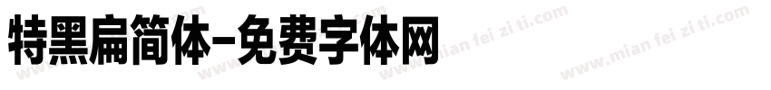 特黑扁简体字体转换