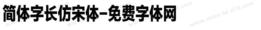 简体字长仿宋体字体转换