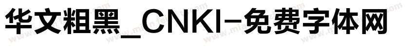 华文粗黑_CNKI字体转换