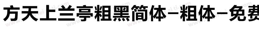 方天上兰亭粗黑简体-粗体字体转换