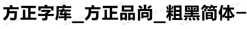 方正字库_方正品尚_粗黑简体字体转换