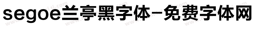 segoe兰亭黑字体字体转换