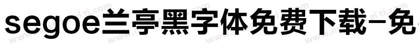segoe兰亭黑字体免费下载字体转换