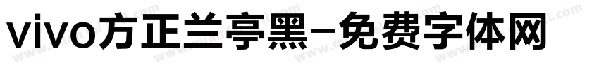 vivo方正兰亭黑字体转换