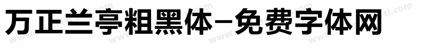 万正兰亭粗黑体字体转换