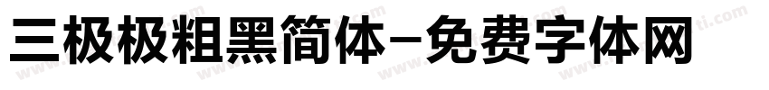 三极极粗黑简体字体转换