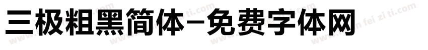 三极粗黑简体字体转换