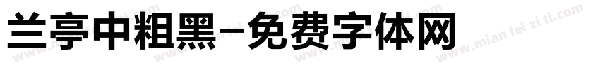 兰亭中粗黑字体转换