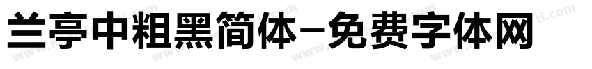 兰亭中粗黑简体字体转换