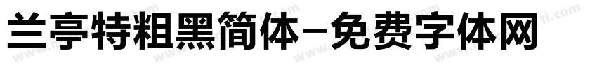 兰亭特粗黑简体字体转换