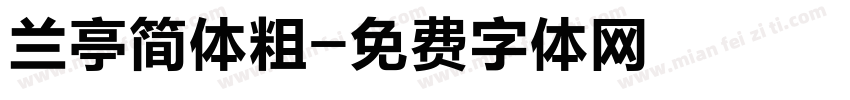 兰亭简体粗字体转换