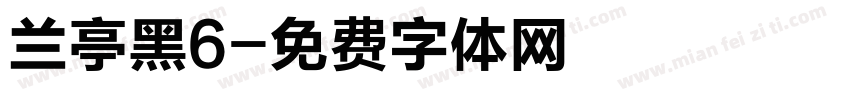 兰亭黑6字体转换