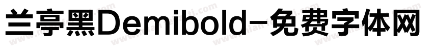 兰亭黑Demibold字体转换