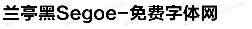 兰亭黑Segoe字体转换