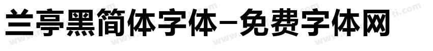 兰亭黑简体字体字体转换