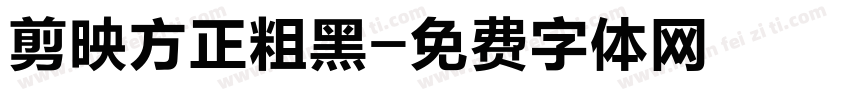 剪映方正粗黑字体转换