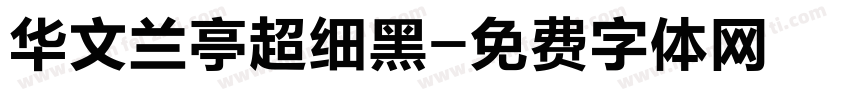 华文兰亭超细黑字体转换