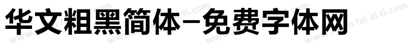 华文粗黑简体字体转换