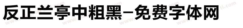 反正兰亭中粗黑字体转换