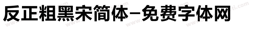 反正粗黑宋简体字体转换