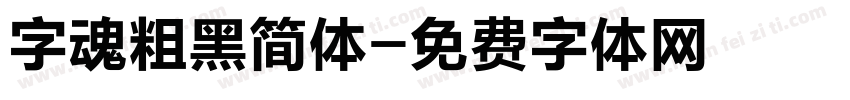 字魂粗黑简体字体转换