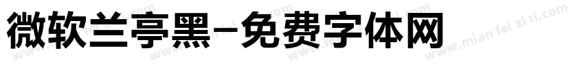 微软兰亭黑字体转换