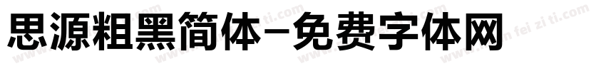 思源粗黑简体字体转换