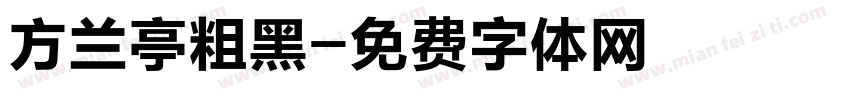 方兰亭粗黑字体转换