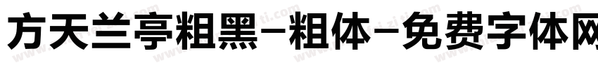 方天兰亭粗黑-粗体字体转换