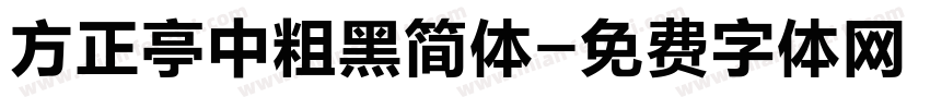 方正亭中粗黑简体字体转换