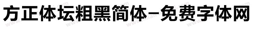 方正体坛粗黑简体字体转换
