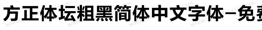 方正体坛粗黑简体中文字体字体转换
