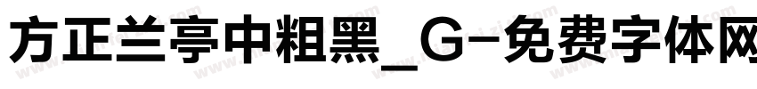 方正兰亭中粗黑_G字体转换