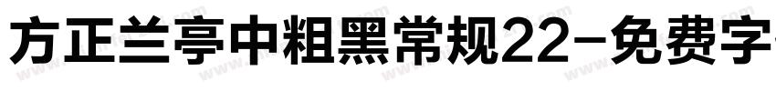 方正兰亭中粗黑常规22字体转换