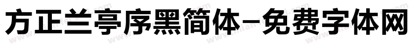 方正兰亭序黑简体字体转换