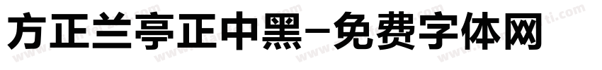 方正兰亭正中黑字体转换