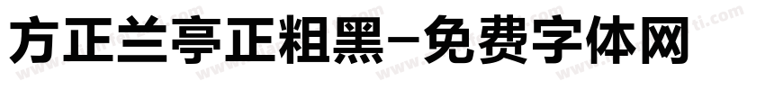 方正兰亭正粗黑字体转换