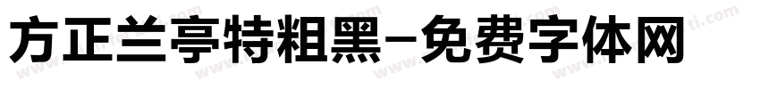 方正兰亭特粗黑字体转换