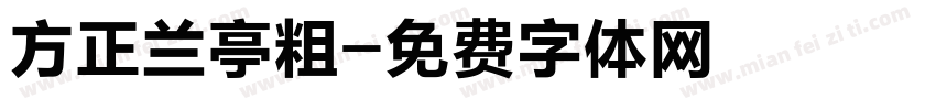 方正兰亭粗字体转换