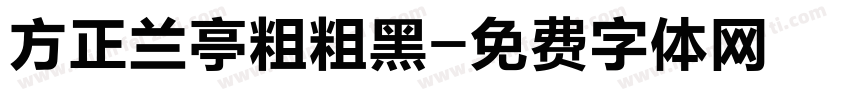 方正兰亭粗粗黑字体转换