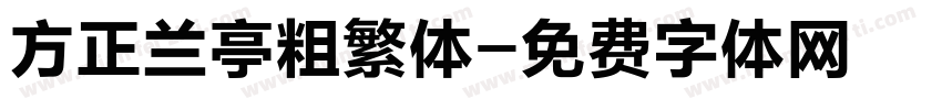 方正兰亭粗繁体字体转换
