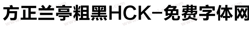 方正兰亭粗黑HCK字体转换