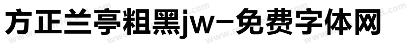 方正兰亭粗黑jw字体转换