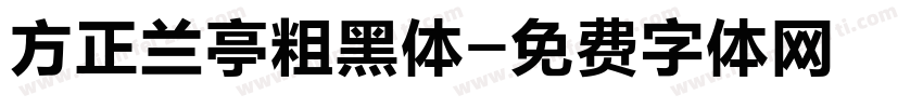 方正兰亭粗黑体字体转换